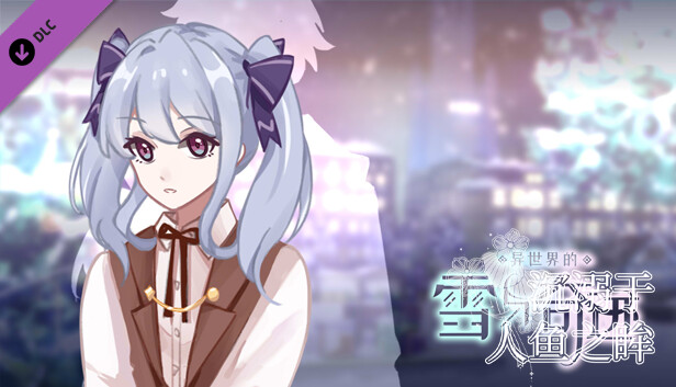 异世界的雪与奇迹 中文配音与定制配乐 Steam capsule image
