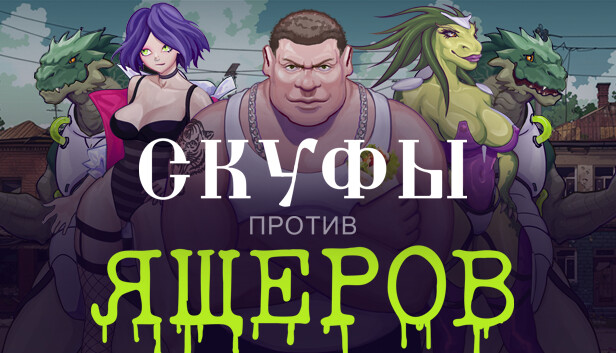 Скуфы против ящеров Steam capsule image