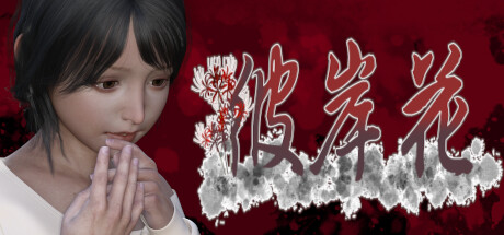 彼岸花 Steam header image