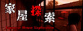 家屋探索 -Japanese House Exploration-