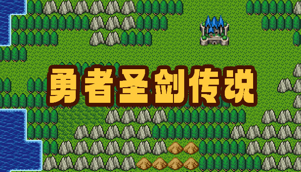勇者圣剑传说 Legend of the Brave Sword Steam capsule image