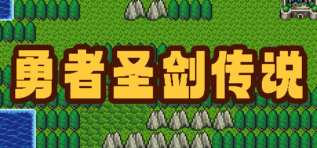 勇者圣剑传说 Legend of the Brave Sword Steam header image