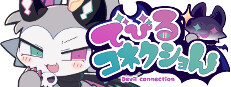 でびるコネクショん