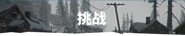 漫漫长夜/The Long Dark（已更新至V2.32+集成风雪漫天的边境+来自遥远国度的传说等全DLCs+游戏修改器）