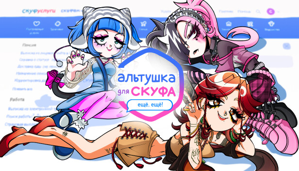 Альтушка для скуфа: Ещё, ещё! Steam capsule image