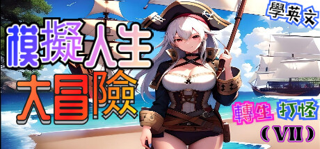 轉生打怪學英文(七)-模擬人生大冒險 Steam header image