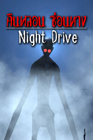 Night Drive: คืนหลอน ซ่อนทาง cover art