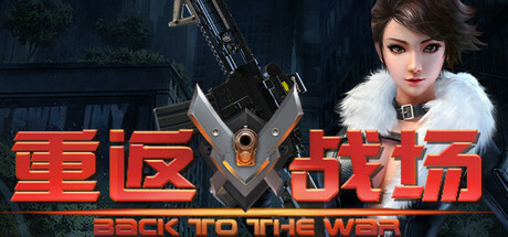 重返战场 header image