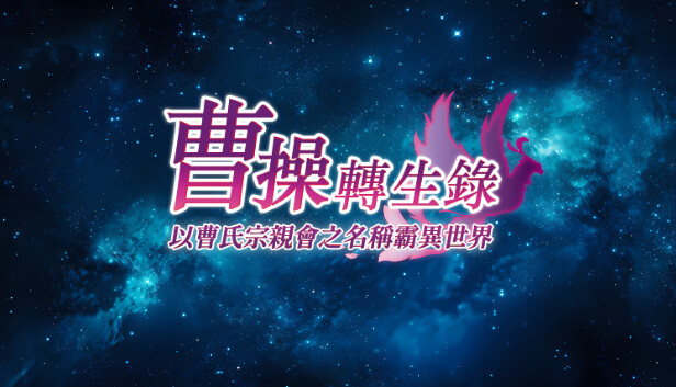 曹操轉生錄：以曹氏宗親會之名稱霸異世界 Steam capsule image