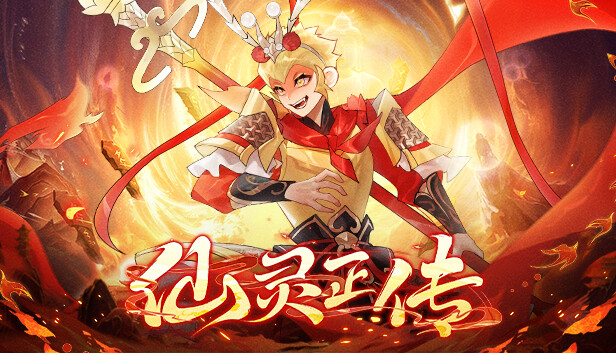仙灵正传 Steam capsule image