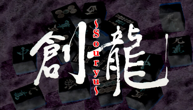 ロジック麻雀 創龍 Steam capsule image