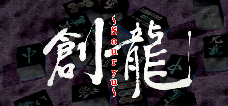 ロジック麻雀 創龍 Steam header image
