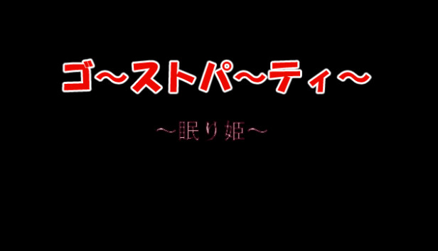 ゴーストパーティー眠り姫 Steam capsule image