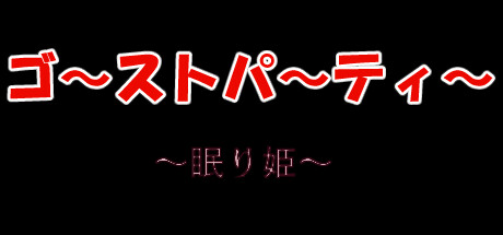 ゴーストパーティー眠り姫
