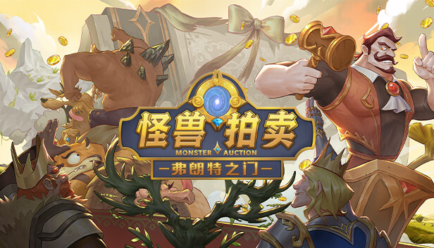弗朗特之门:怪兽拍卖 Steam capsule image