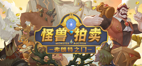 弗朗特之门：怪兽拍卖 Steam header image