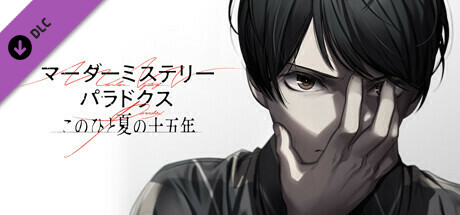 マーダーミステリーパラドクス このひと夏の十五年 Art Book