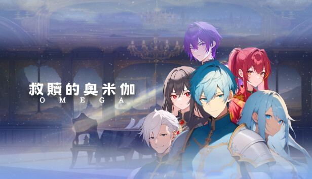 救贖的奧米伽 Steam capsule image