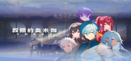 救贖的奧米伽 Steam header image