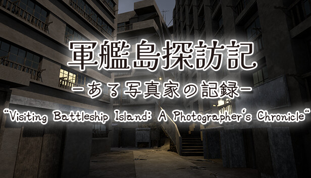 軍艦島探訪記ある写真家の記録"Visiting Battleship Island: A Photographer's Chronicle" Steam capsule image