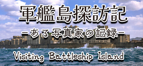 軍艦島探訪記ある写真家の記録"Visiting Battleship Island: A Photographer's Chronicle" Steam header image
