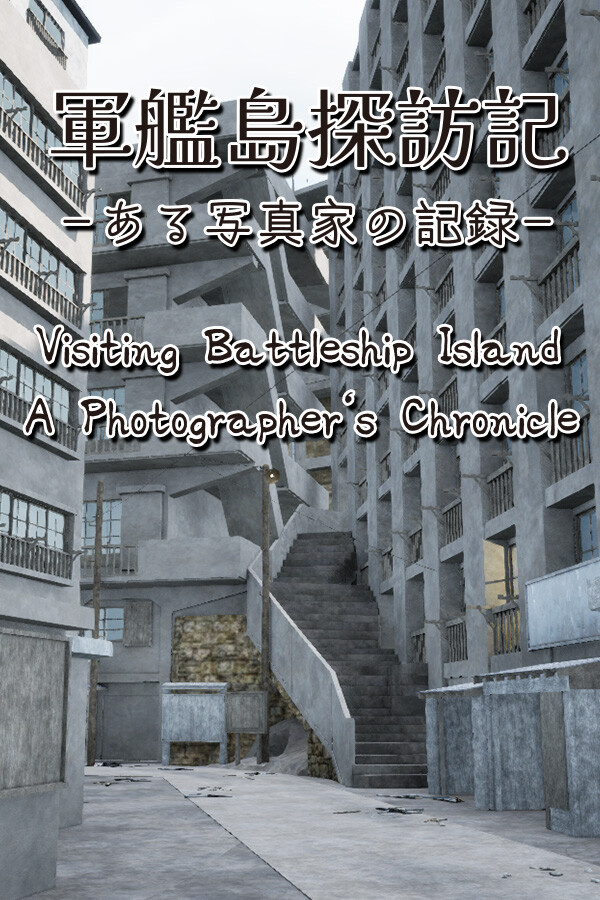 軍艦島探訪記　ある写真家の記録　"Visiting Battleship Island: A Photographer's Chronicle"