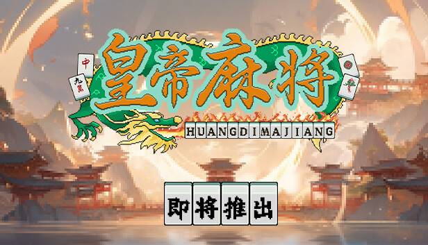 皇帝游戏：天下-皇游天下 Steam capsule image
