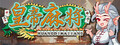 皇帝游戏：天下-皇游天下