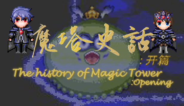 魔塔史话:开篇 Steam capsule image