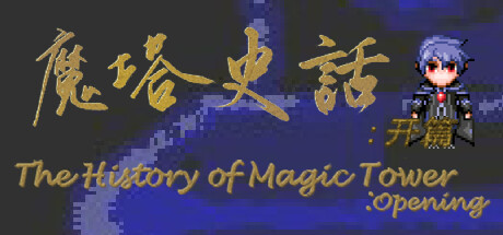 魔塔史话：开篇 mobile game banner
