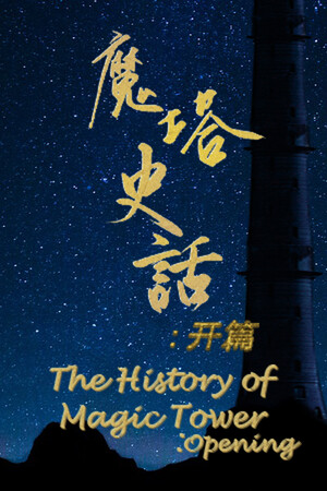 魔塔史话：开篇 mobile game logo