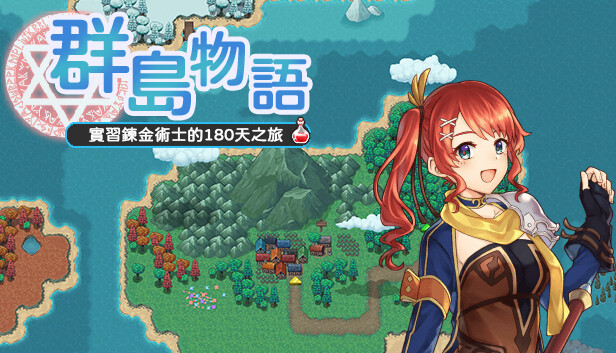 群島物語 - 實習鍊金術士的 90 天之旅 Steam capsule image
