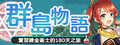 群島物語 - 實習鍊金術士的 90 天之旅