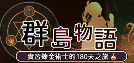 群島物語 - 實習鍊金術士的 90 天之旅 Steam header image