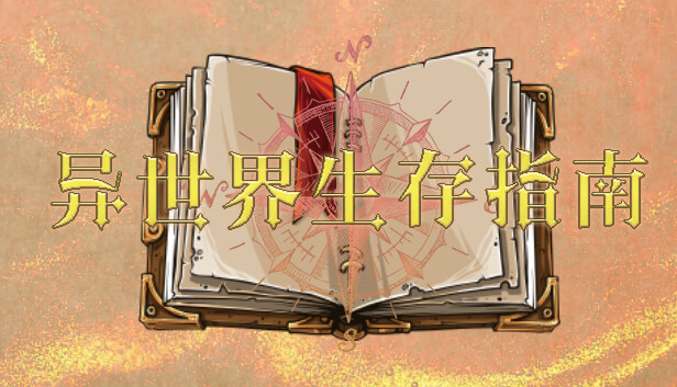 异世界生存指南 Steam capsule image