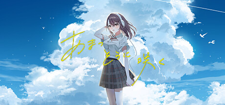 あまつそらに咲く Steam header image
