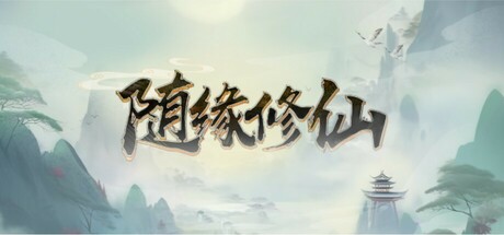 随缘修仙 Steam header image