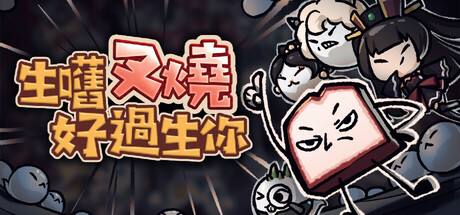 生嚿叉燒好過生你 Playtest