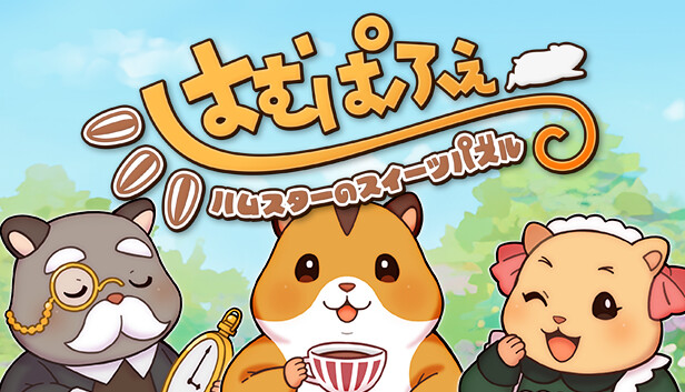 はむぱふぇハムスターのスイーツパズル Steam capsule image
