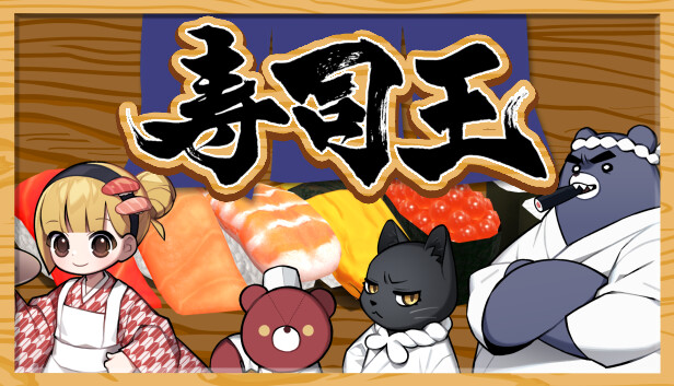 寿司王 -sushi ou- Steam capsule image