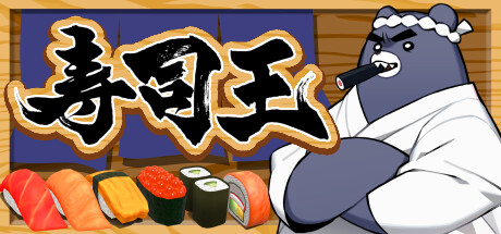 寿司王 -sushi ou- Steam header image
