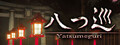 Yatsumeguri | 八つ巡