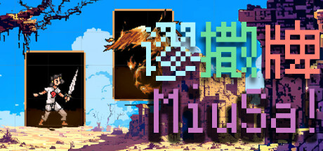 谬撒牌MiuSa Steam header image