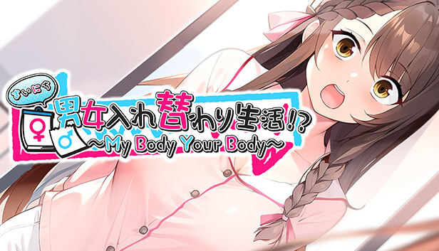 まいにち男女入れ替わり生活!? ~My Body Your Body~ Steam capsule image