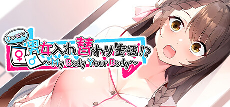 まいにち男女入れ替わり生活！？ ～My Body Your Body～ Steam header image