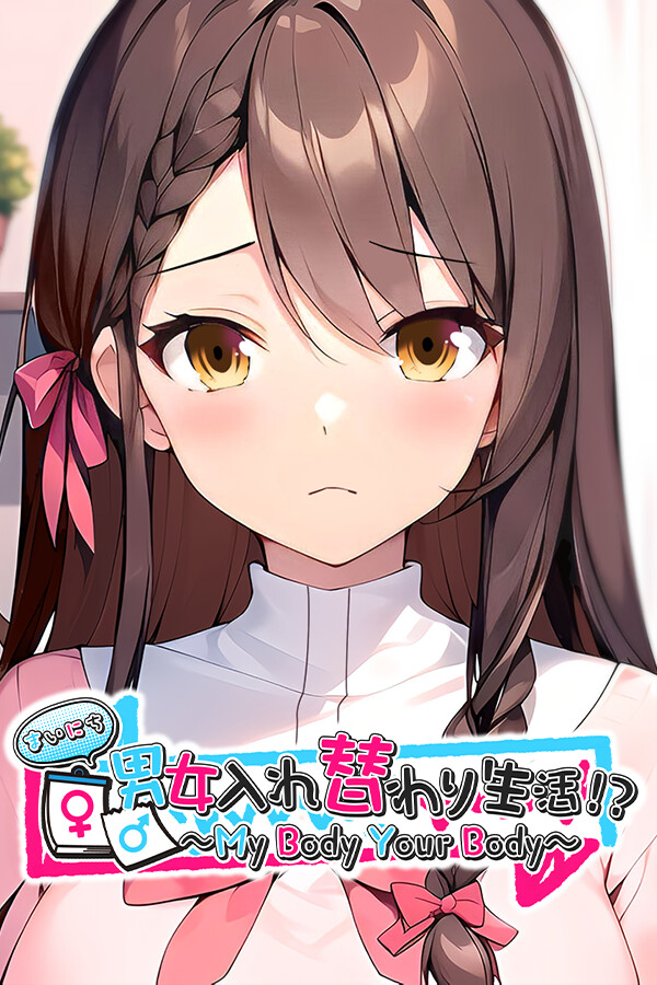 まいにち男女入れ替わり生活！？ ～My Body Your Body～