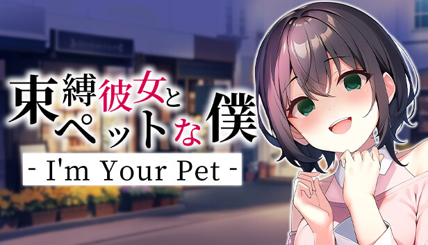 束縛彼女とペットな僕 - I'm Your Pet - Steam capsule image
