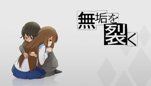 無垢を裂く Steam capsule image
