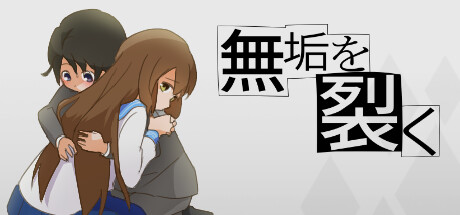 無垢を裂く Steam header image