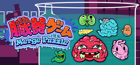 臓器ゲーム-MergePuzzle- Steam header image